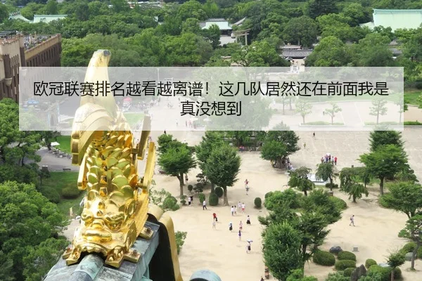 欧冠联赛排名越看越离谱！这几队居然还在前面我是真没想到