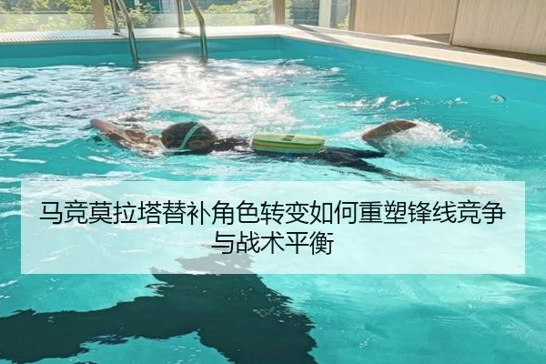 马竞莫拉塔替补角色转变如何重塑锋线竞争与战术平衡