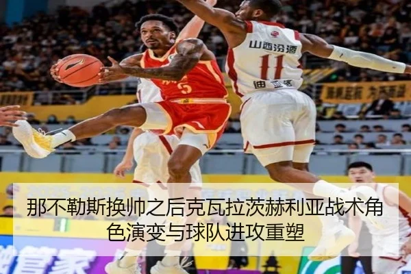 那不勒斯换帅之后克瓦拉茨赫利亚战术角色演变与球队进攻重塑