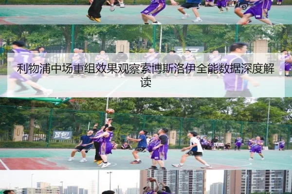 利物浦中场重组效果观察索博斯洛伊全能数据深度解读