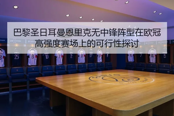 巴黎圣日耳曼恩里克无中锋阵型在欧冠高强度赛场上的可行性探讨