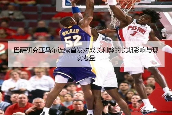 巴萨研究亚马尔连续首发对成长利弊的长期影响与现实考量