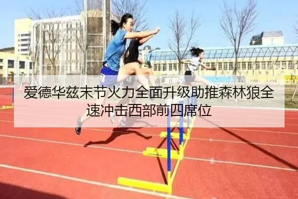 爱德华兹末节火力全面升级助推森林狼全速冲击西部前四席位